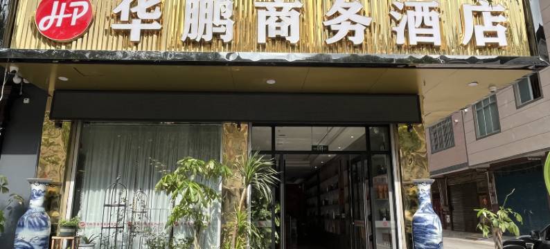 那坡华鹏商务酒店图片