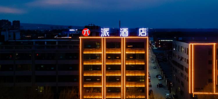 派酒店(榆林靖边汽车站店)图片