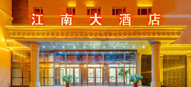 满洲里江南大酒店(满洲里站中苏金街店)图片