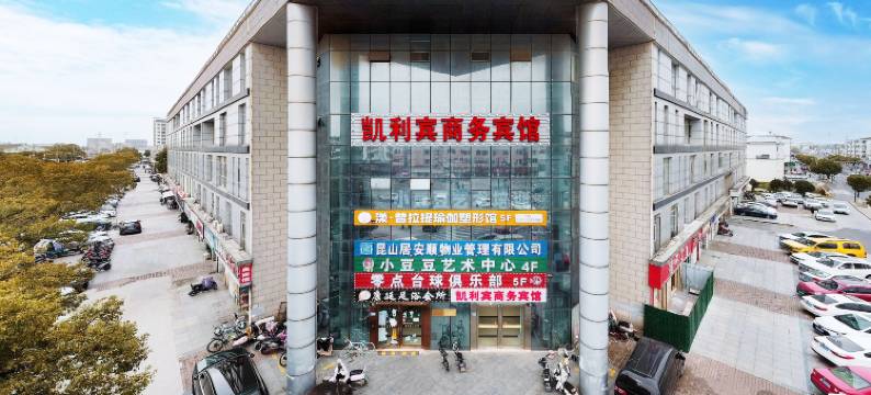 昆山凯利宾商务宾馆(阳澄湖站店)图片