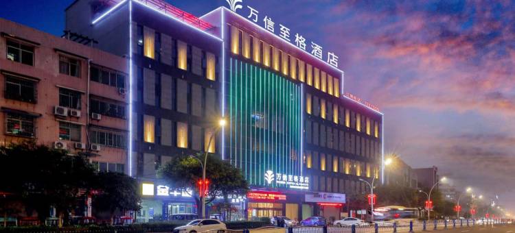 万信至格酒店(自贡富顺沿滩高铁站店)图片