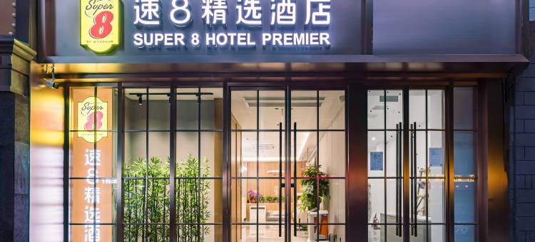 速8精选酒店(北京西站达官营地铁站店)图片