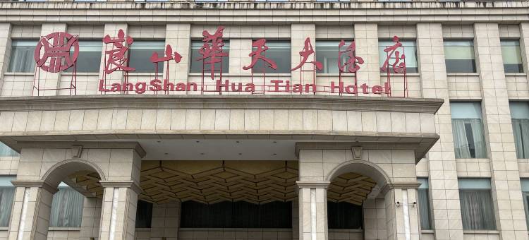 华天大酒店(崀山大道店)图片