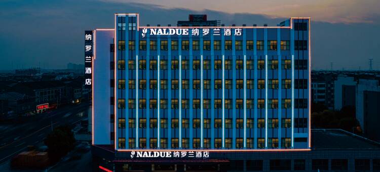 纳罗兰酒店(靖江新港城店)图片