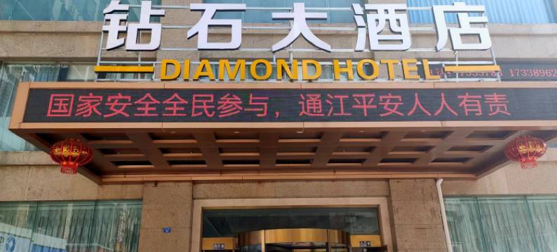 通江钻石大酒店图片