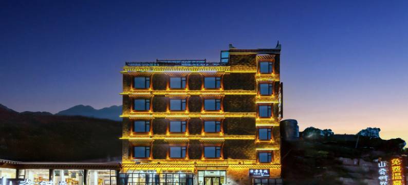 四姑娘山山脊时光温泉轻奢客栈图片