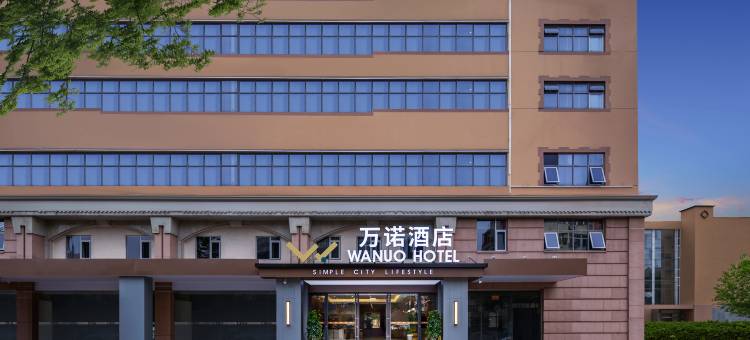 万诺酒店(青岛浮山所地铁站)图片
