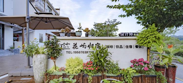 婺源花屿归宿(月亮湾店)图片