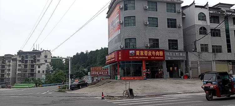 精品主题酒店(铜仁凤凰机场店)图片