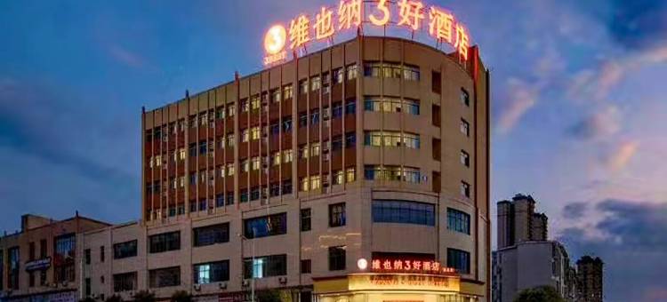 维也纳3好酒店(凯里五金市场店)图片