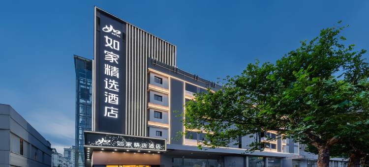 如家精选酒店(南京奥体中心兴隆大街地铁站店)图片
