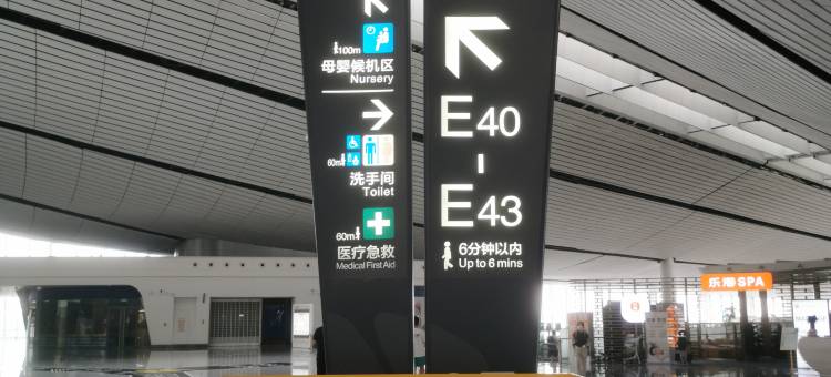 北京大兴国际机场东海旅客休息室图片