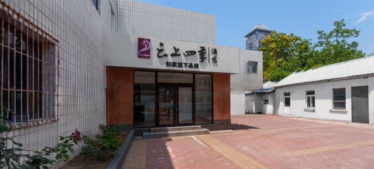 云上四季酒店(北京大学中关村地铁站店)图片