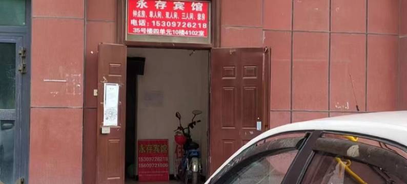 互助永存家庭宾馆图片