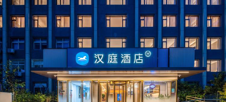 汉庭酒店(北京火箭万源地铁站店)图片