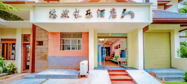 悠然长乐酒店(培华学院何家营地铁站店)图片