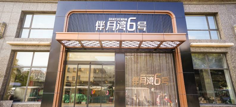 伴月湾6号酒店(半月湾沙滩店)图片