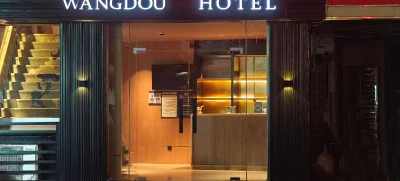 旺都宾馆(绍兴柯岩景区店)图片