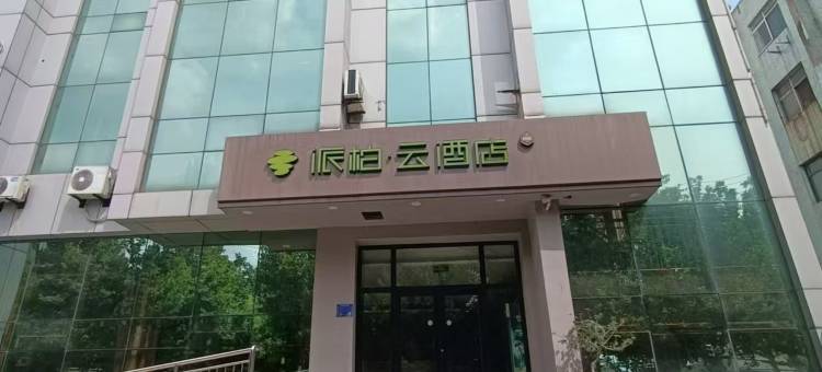 如家派柏云酒店(淄博沂源鲁山路店)图片