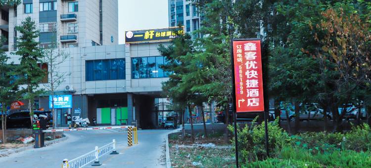鑫客优快捷酒店(安阳高铁站店)图片