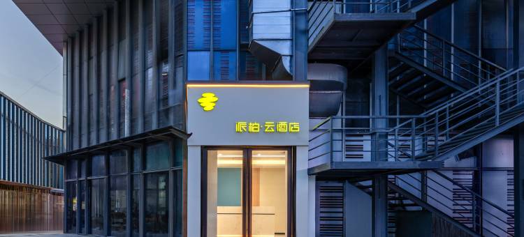 如家派柏·云酒店(上海滴水湖临港店)图片