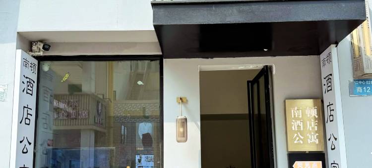 嘉兴南顿公寓(南湖万达广场店)图片