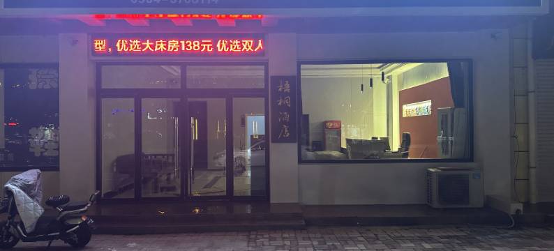 梧桐快捷酒店(庆云北海公园店)图片