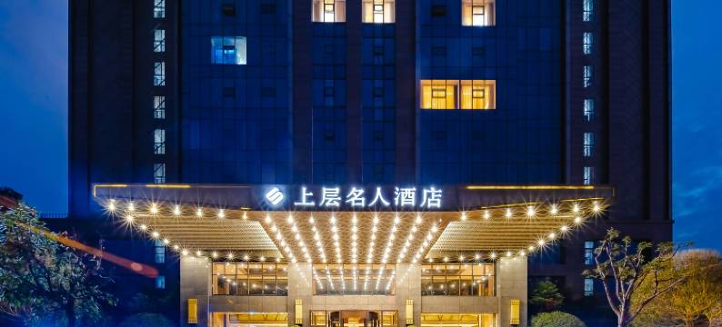 成都上层名人酒店图片