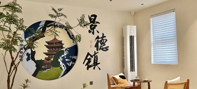 景德镇星瓷·逸舍民宿(陶溪川文创街区店)图片