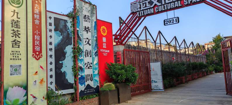 九莲鲤舍·小院民宿(昆明官渡古镇店)图片