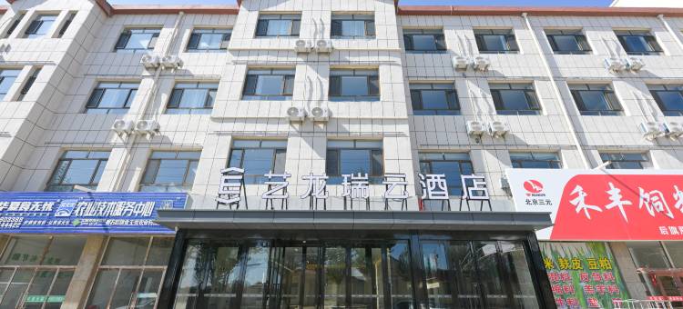 艺龙瑞云酒店(乌兰察布察右后旗店)图片