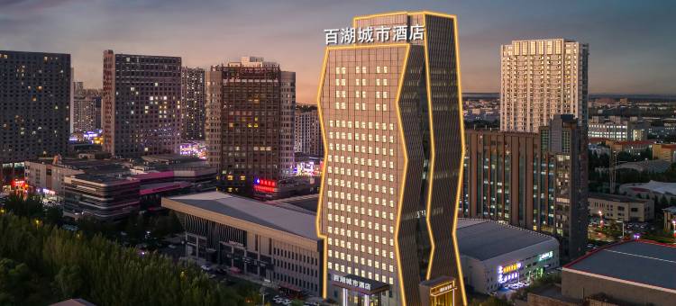 大庆百湖城市酒店(联想科技城石油大学店)图片
