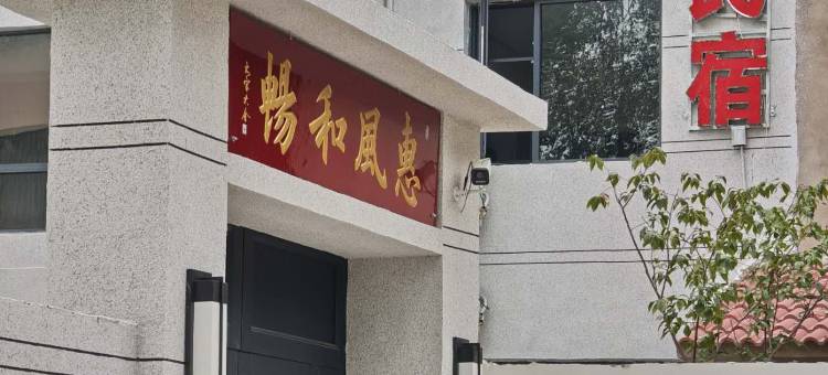 兰欣民宿(开封万岁山武侠城店)图片
