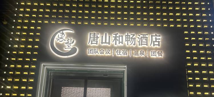 和畅酒店(唐丰南路河头老街店)图片