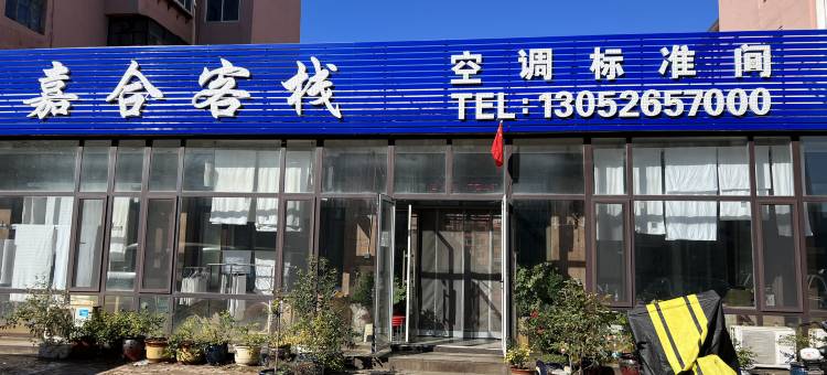 葫芦岛嘉合客栈图片