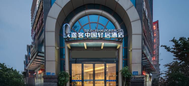 途客·中国轻居酒店(杞县红豆豆购物中心汽车站店)图片