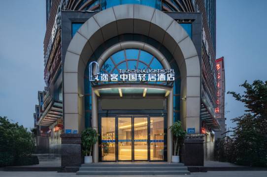 途客·中国轻居酒店(杞县红豆豆购物中心汽车站店)