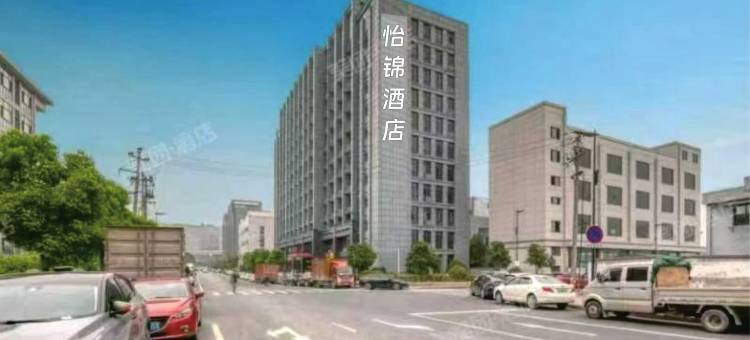 怡锦酒店(杭州未来科技城智能小镇店)图片