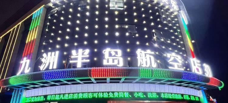 九洲半岛酒店图片