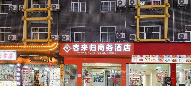 恩施客来归商务酒店(火车站店)图片