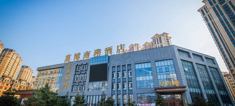 哈尔滨万博商务酒店图片
