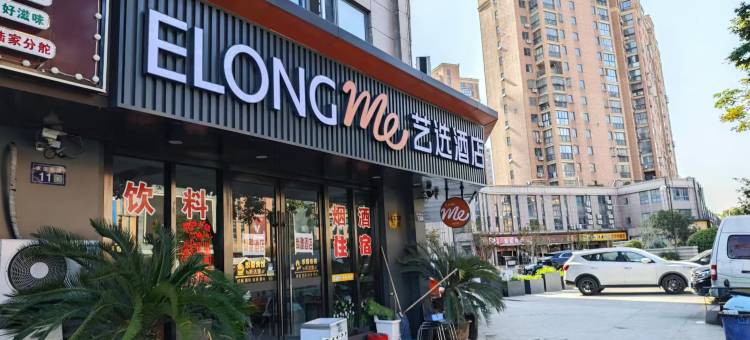 艺选酒店(苏州昆山陆家镇神童泾地铁站店)图片