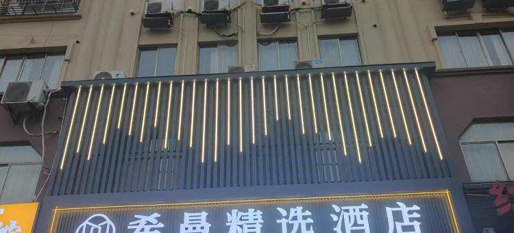 希曼·精选酒店(盐城东台鼓楼路步行街店)图片