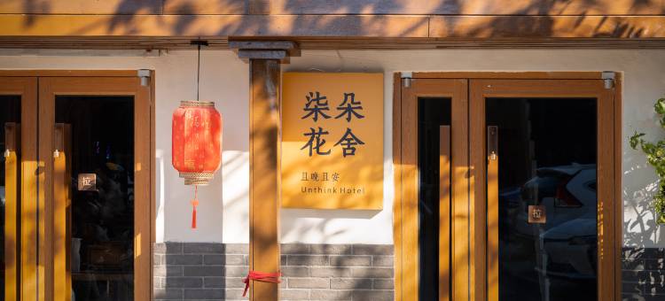 柒朵花舍·民宿酒店(洛邑古城十字街店)图片