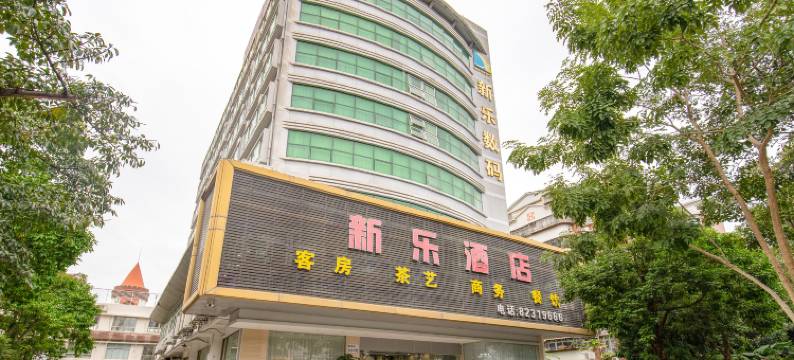 新乐酒店(南山大新地铁站店)图片