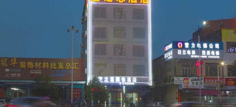 雷州宜之思商务酒店图片