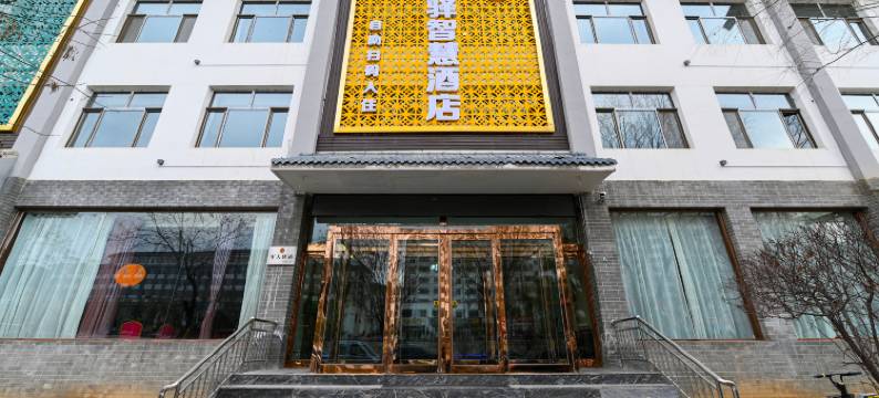 岢岚华驿智慧酒店图片