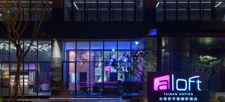 台南安平雅乐轩酒店图片