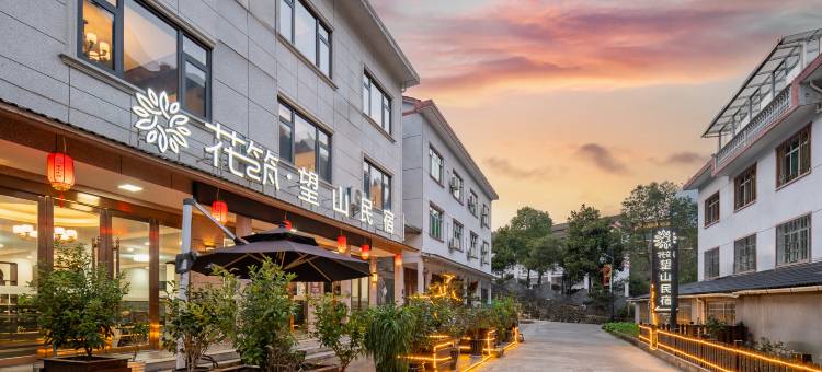 花筑·望山民宿(三清山风景区店)图片