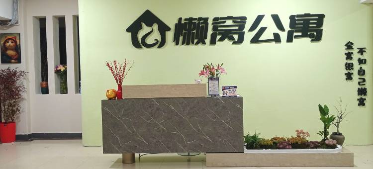 懒窝公寓(中山大学店)图片